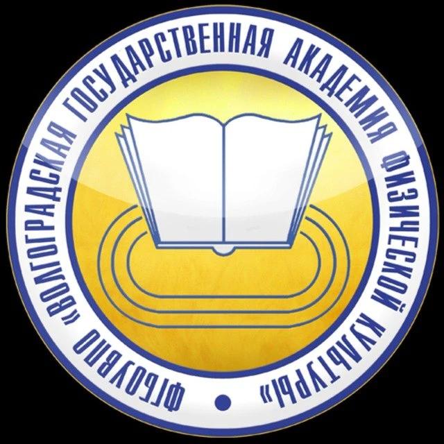Волгоградская государственная академия физической культуры
